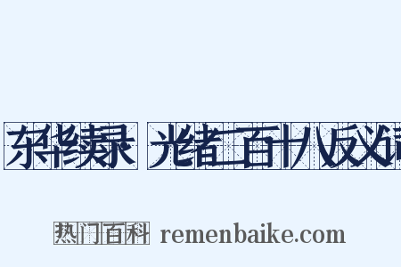 东华续录·光绪二百十八反义词是什么意思的图片